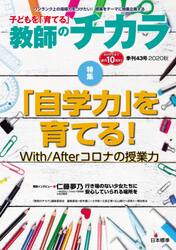 子どもを「育てる」教師のチカラ　４３号（２０２０秋）