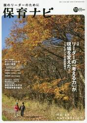 保育ナビ　園のリーダーのために　２０２０−１１