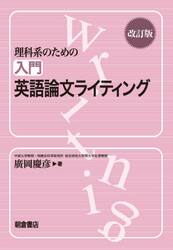 理科系のための入門英語論文ライティング