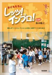 子どもたちとレッツ！インプロ！　誰もが「ここにいていい」と思える場づくりのために