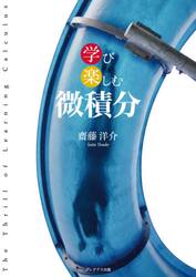 学び楽しむ微積分