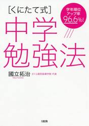 〈くにたて式〉中学勉強法　学年順位アップ率９６．６％！