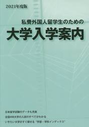 私費外国人留学生のための大学入学案内　２０２１年度版