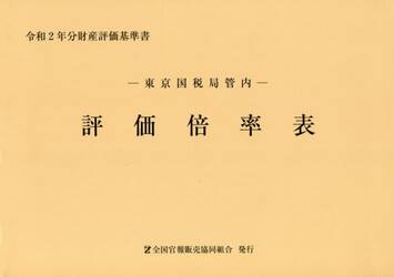 評価倍率表　東京国税局管内　令和２年分第１分冊　財産評価基準書