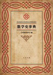 数学史事典