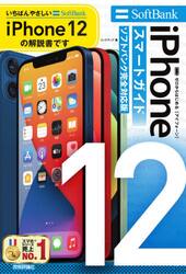 ゼロからはじめるｉＰｈｏｎｅ　１２スマートガイド〈ソフトバンク完全対応版〉