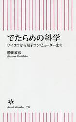 でたらめの科学　サイコロから量子コンピューターまで