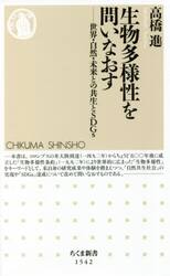生物多様性を問いなおす　世界・自然・未来との共生とＳＤＧｓ