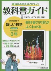 教科書ガイド新しい科学３年　教科書の公式ガイドブック
