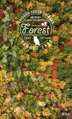 英単語ターゲット1900 大学入試出る順 FOREST