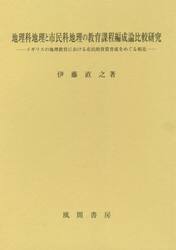 地理科地理と市民科地理の教育課程編成論比較研究　イギリスの地理教育における市民的資質育成をめぐる相克