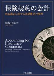 保険契約の会計　利益測定に関する基礎概念の解明