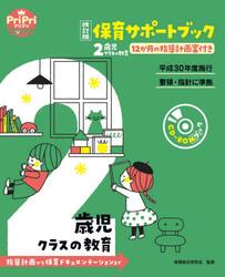 保育サポートブック２歳児クラスの教育　指導計画から保育ドキュメンテーションまで　１２か月の指導計画案付き