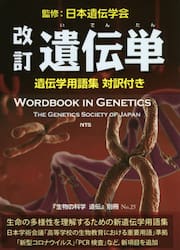 遺伝単　遺伝学用語集対訳付き