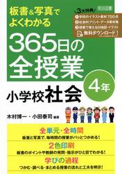 板書＆写真でよくわかる３６５日の全授業小学校社会　４年