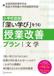 小学校国語「深い学び」をうむ授業改善プラン｜文学