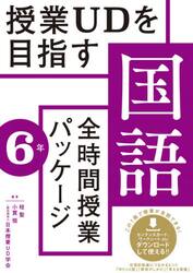 授業ＵＤを目指す国語全時間授業パッケージ　６年