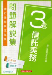 銀行業務検定試験問題解説集信託実務３級　２１年６月受験用