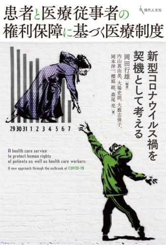 患者と医療従事者の権利保障に基づく医療制度　新型コロナウイルス禍を契機として考える