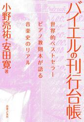 バイエルの刊行台帳　世界的ベストセラーピアノ教則本が語る音楽史のリアル