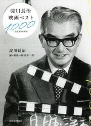 淀川長治映画ベスト１０００　新装版