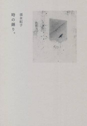 時の錘り。