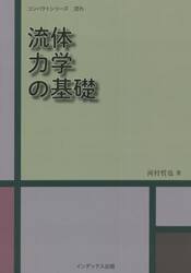 流体力学の基礎