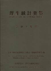 厚生統計要覧　令和２年度