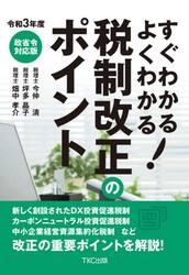 すぐわかるよくわかる！税制改正のポイント　令和３年度