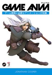ＧＡＭＥ　ＡＮＩＭ　ゲーム開発に必要なアニメーションの知識