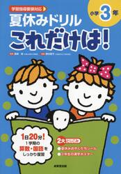 夏休みドリルこれだけは！小学３年　算数・国語