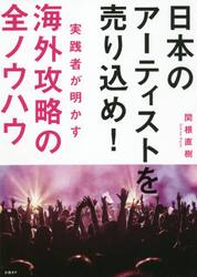日本のアーティストを売り込め！実践者が明かす海外攻略の全ノウハウ