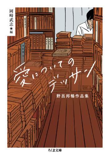 愛についてのデッサン　野呂邦暢作品集