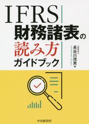 ＩＦＲＳ財務諸表の読み方ガイドブック
