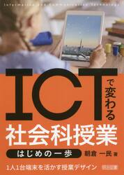 ＩＣＴで変わる社会科授業はじめの一歩　１人１台端末を活かす授業デザイン