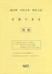 令４　福井県　合格できる　社会