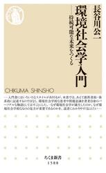環境社会学入門　持続可能な未来をつくる