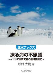 凍る海の不思議　インドア派研究者の極域奮闘記