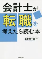 会計士が転職を考えたら読む本