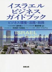 イスラエルビジネスガイドブック　ビジネス環境・法務・税務