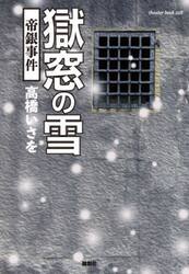 獄窓の雪　帝銀事件