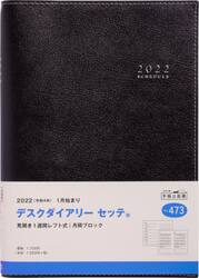 デスクダイアリー　セッテ　（黒）　Ａ５判　２０２２年１月始まり　Ｎｏ．４７３