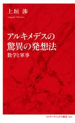 アルキメデスの驚異の発想法　数学と軍事