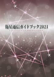 衛星通信ガイドブック　２０２１