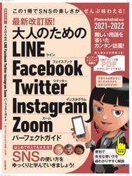 大人のためのＬＩＮＥ　Ｆａｃｅｂｏｏｋ　Ｔｗｉｔｔｅｒ　Ｉｎｓｔａｇｒａｍ　Ｚｏｏｍパーフェクトガイド　ゆったりとＳＮＳを楽しむ本！