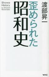 歪められた昭和史