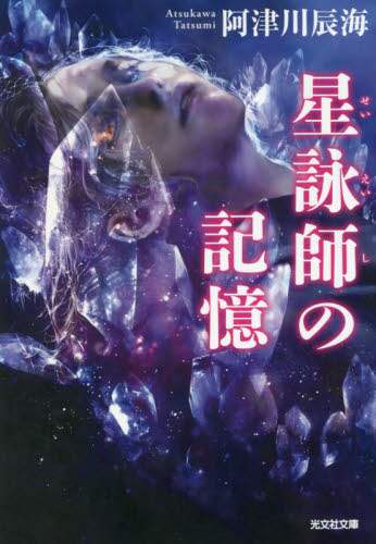 星詠師の記憶