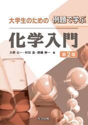 大学生のための例題で学ぶ化学入門