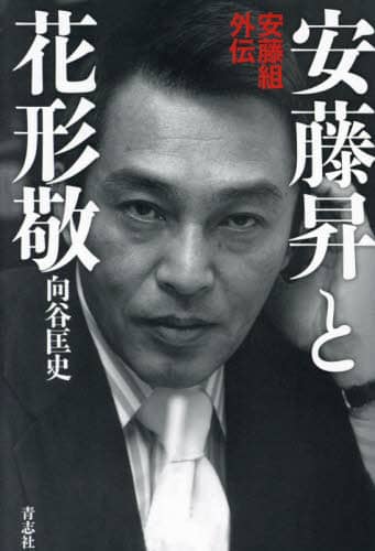 安藤昇と花形敬/向谷匡史／著 本 ： オンライン書店e-hon