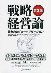 戦略経営論　競争力とグローバリゼーション